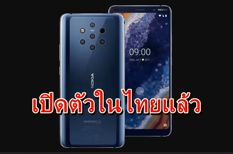 สิ้นสุดการรอคอย โนเกียเปิดตัวสมาร์ทโฟน Nokia 9 PureView และสมาร์ทโฟน 4 รุ่นใหม่ล่าสุดในไทยแล้ว 1 01 Nokia 9 PureView sa | Nokia 9 Pureview | สิ้นสุดการรอคอย โนเกียเปิดตัวสมาร์ทโฟน Nokia 9 PureView และสมาร์ทโฟน 4 รุ่นใหม่ล่าสุดในไทยแล้ว