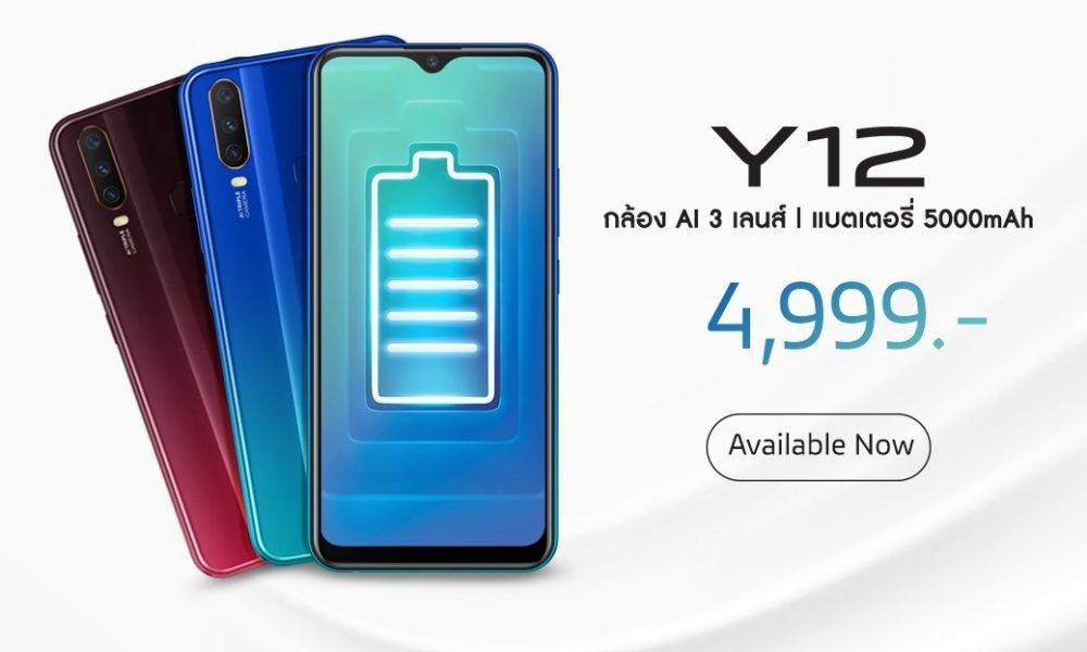 ขายแล้ว Vivo Y12 กล้อง AI 3 เลนส์ แบตเตอรี่ 5000mAh จอยักษ์ 6.35นิ้ว คุ้มๆในราคาแค่ 4,999 บาท