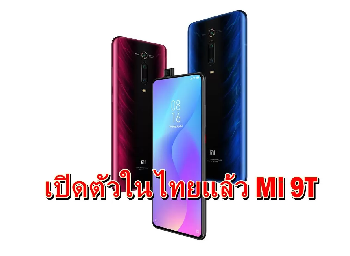 เปิดตัวในไทยแล้ว Xiaomi เปิดตัว Mi9T สมาร์ทโฟนเรือธงฮาร์ดแวร์อัจฉริยะ