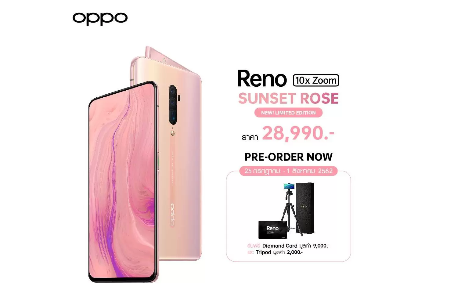 Pre order 05 1 | Oppo Reno | ออปโป้” เปิดตัว OPPO Reno Series Sunset Rose พร้อมดีลพิเศษ “เก่าแลกใหม่” เริ่ม 1 สิงหาคม
