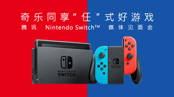 Switch Press Conf China 07 24 19 | Nintendo Switch | Nintendo Switch ขายในประเทศจีนมากกว่า PS4 XBoxone มากกว่า 4 เท่า