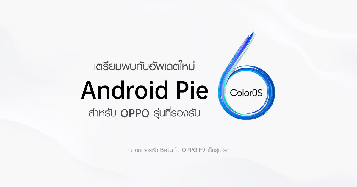 Thumbnail | Android Pie | ข่าวดี! OPPO ประกาศอัพเดท Android Pie ColorOS 6 ให้รุ่นที่จำหน่ายไปแล้ว เริ่มที่เวอร์ชั่น Beta สำหรับ OPPO F9 เป็นรุ่นแรก!