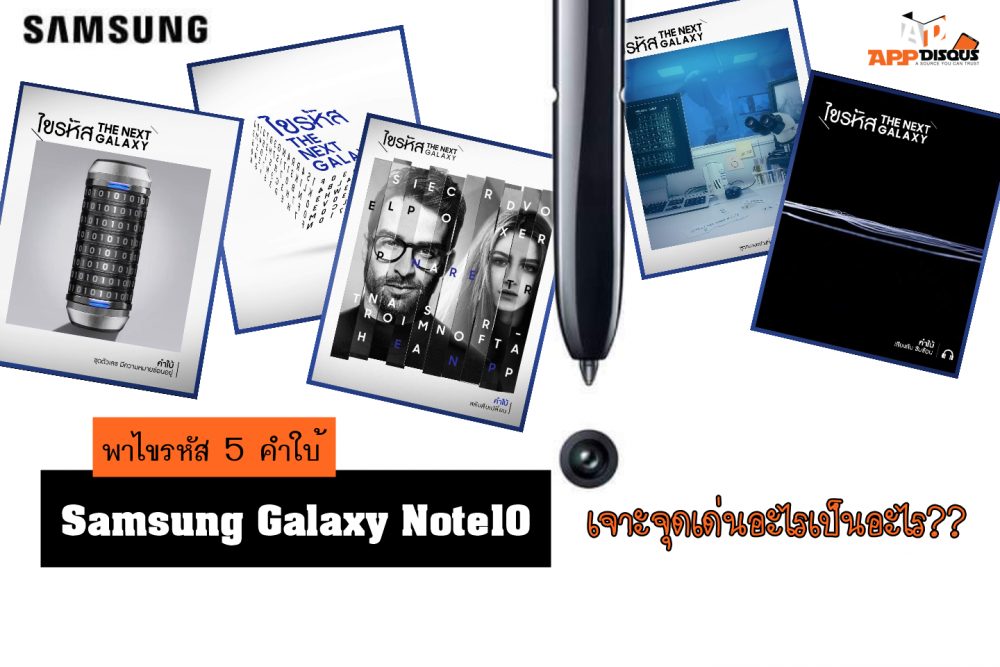 ไขรหัส 5 คำใบ้ Samsung Galaxy Note 10 เจาะจุดเด่นอะไรเป็นอะไร