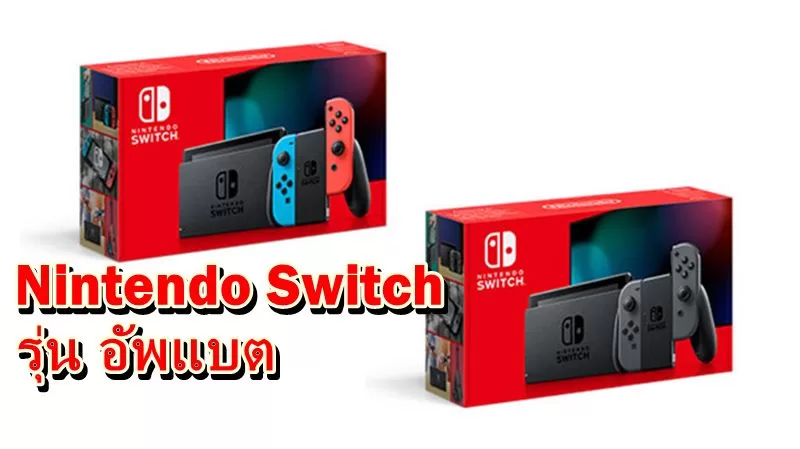 Updated Switch 07 17 19 | Nintendo Switch | นินเทนโด เปิดตัว Nintendo Switch รุ่นอัพเกรดแบตอึดขึ้นเล่นได้ 9 ชั่วโมง !!