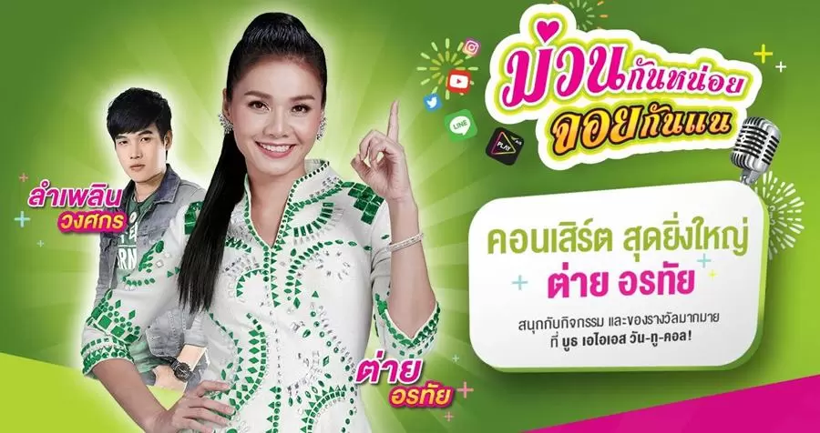 ais t | AIS | เอไอเอส ปักธงนำเทคโนโลยีดิจิทัลยกระดับภาคอีสานแข็งแกร่ง เดินหน้าครองใจมหาชนควง “ต่าย อรทัย” ราชินีลูกทุ่ง ปักหมุดเบอร์ 1 ตัวจริง เร็วสุด แฮงสุด
