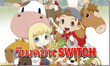 ข่าวดี ฮาเวสมูน ภาคเก่า ประกาศรีเมคใหม่บน Nintendo Switch