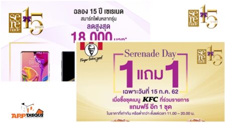 โอย! วันที่15นี้ เหล่า AIS Serenade ไปให้ไว! KFC จัดเซ็ตไก่ซื้อ 1 แถม 1 และสิทธิ์ซื้อมือถือตัวท็อปรุ่นแรงลด 18,000 บาท เฉพาะลูกค้าเซเรเนดวันเดียวเท่านั้น!