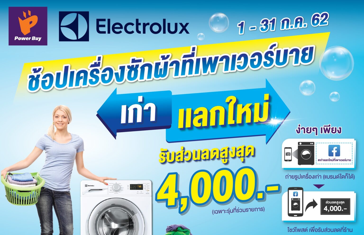 เครื่องซักผ้าเก่ามีค่า! เพาเวอร์บาย ร่วม อีเลคโทรลักซ์ จัดเก่าแลกใหม่ พร้อมนำเครื่องเก่าทำบุญวัดสวนแก้วและมูลนิธิพระดาบส