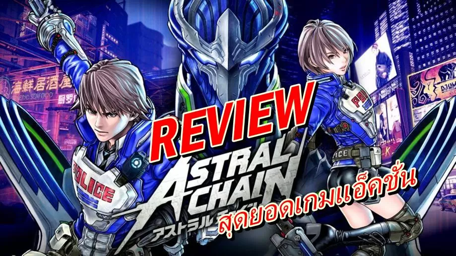 Astral Chain review thai | ASTRAL CHAIN | [รีวิวเกม] ASTRAL CHAIN สุดยอดเกมแอ็คชั่นแห่งปีจากผู้สร้าง Nier: Automata
