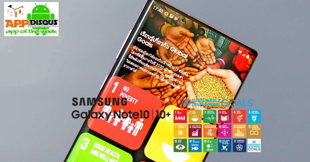 แนะนำแอปดีต่อใจ ‘Samsung Global Goals’ แอปพลิเคชั่นใหม่ใน Galaxy Note 10 ที่เราอยากให้ทุกคนใช้งาน