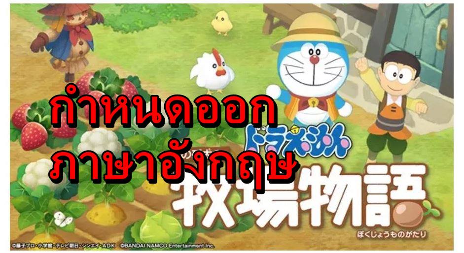 Doraemon Story of Seasons | Doraemon Story Of Season | เกม ฮาเวสมูน ฉบับโดเรมอน บน Nintendo Switch และ PC กำหนดวันออกภาษาอังกฤษแล้ว