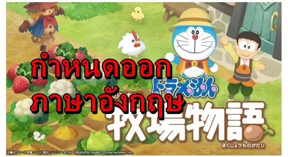 Doraemon Story of Seasons | Doraemon: Story of Seasons | เกม ฮาเวสมูน ฉบับโดเรมอน บน Nintendo Switch และ PC กำหนดวันออกภาษาอังกฤษแล้ว