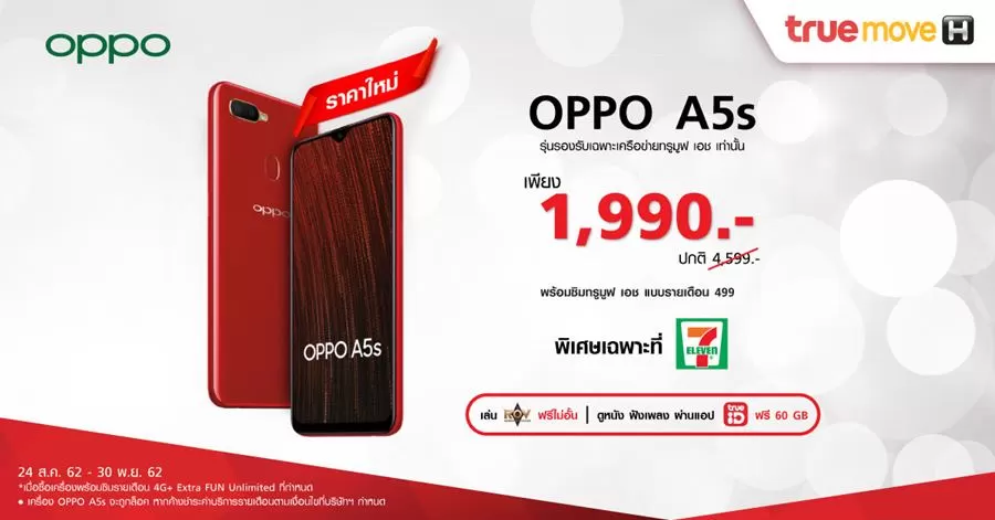 FinalCover | OPPO | OPPO จัดโปรโมชั่น ซื้อ OPPO A5s ในราคาพิเศษเพียง 1,990 บาทพร้อมซิม ทรูมูฟ เอช ที่ 7-Eleven เท่านั้น