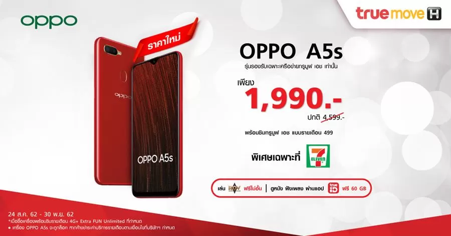 OPPO จัดโปรโมชั่น ซื้อ OPPO A5s ในราคาพิเศษเพียง 1,990 บาทพร้อมซิม ทรูมูฟ เอช ที่ 7-Eleven เท่านั้น 1 FinalCover | OPPO | OPPO จัดโปรโมชั่น ซื้อ OPPO A5s ในราคาพิเศษเพียง 1,990 บาทพร้อมซิม ทรูมูฟ เอช ที่ 7-Eleven เท่านั้น