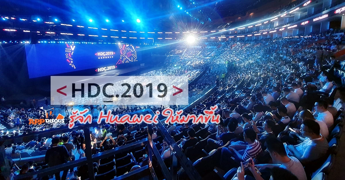 HDC 2019 | EMUI 10 | [บทความพิเศษ] HDC2019 งานโชว์ของที่ทำให้รู้ว่า ที่ผ่านมาเรารู้จัก HUAWEI แค่เพียงปก!