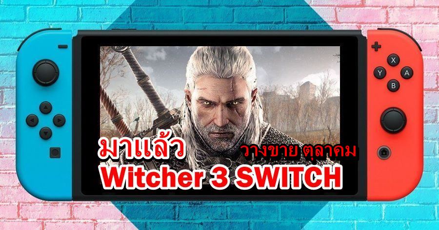 Nintendo Switch Header w 1 | Nintendo Switch | เกม The Witcher 3 ออกบน Nintendo Switch วางขาย ตุลาคม นี้