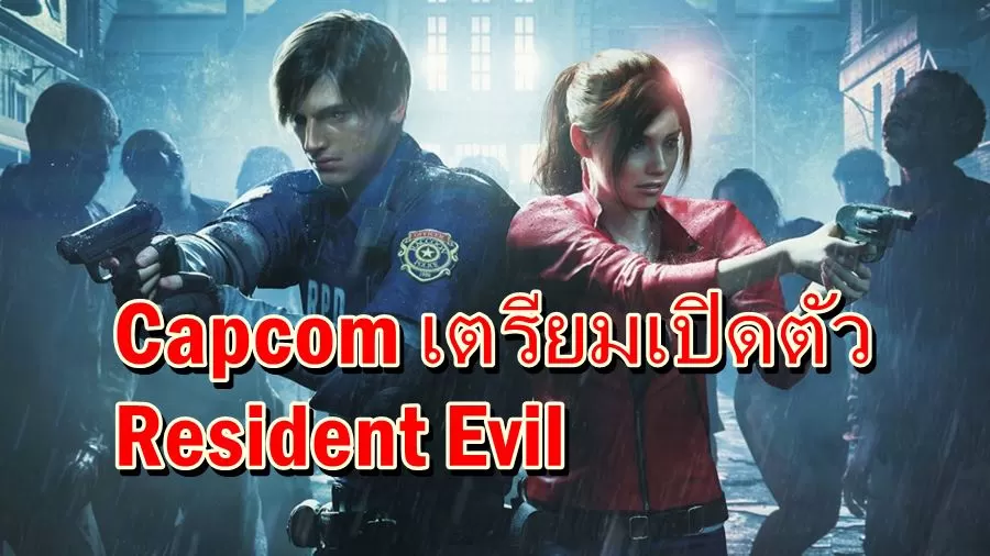 Resident Evil 2 Remake | Resident Evil Project Resistance | Capcom เปิดตัว Resident Evil Project Resistance บน PS4, Xbox One , PC