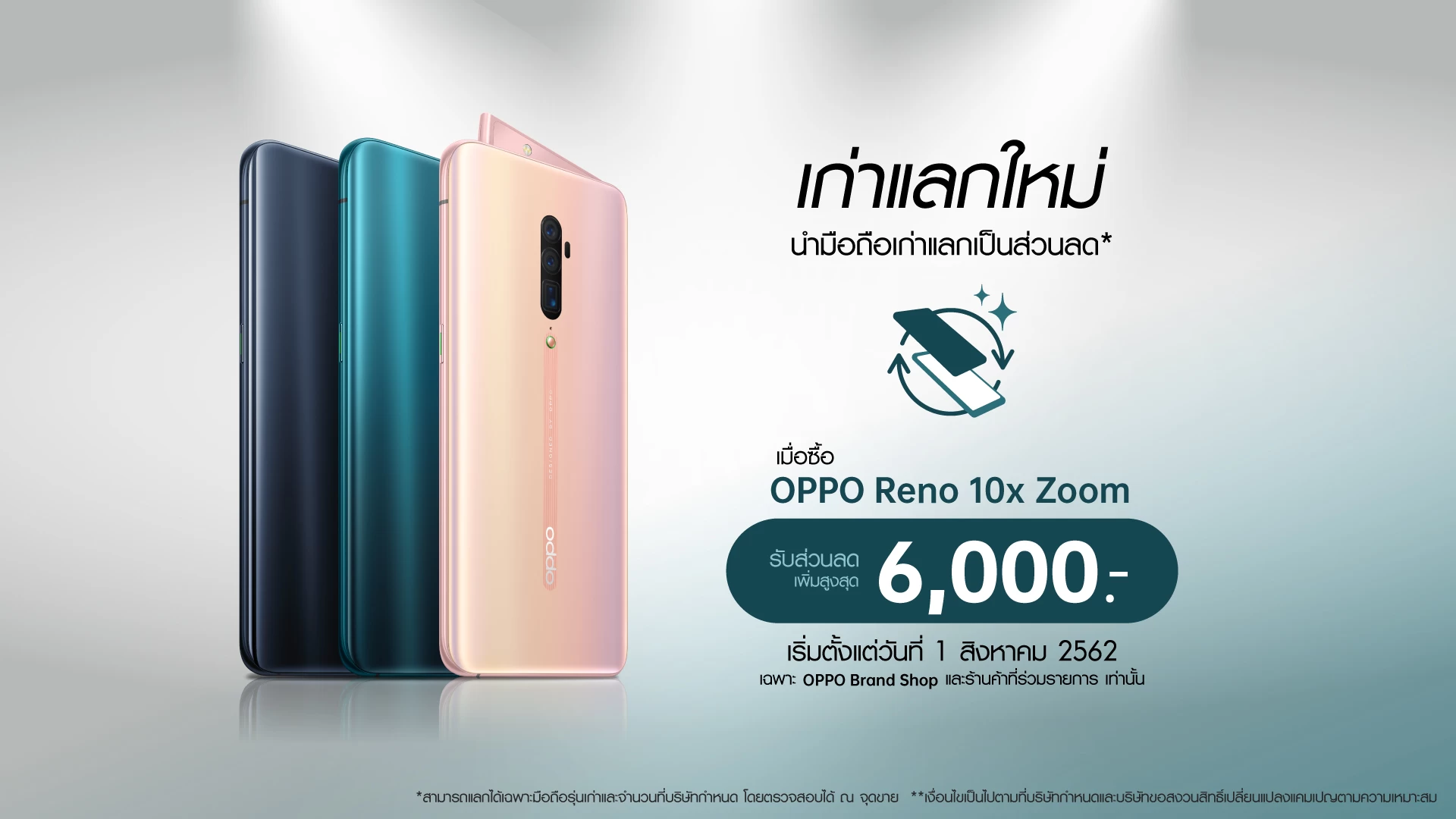 Thumbnail | Reno | OPPO จัดแคมเปญพิเศษเก่าแลกใหม่ เอามือถือเก่ามาแลกเป็นส่วนลดเพื่อเป็นเจ้าของ OPPO Reno 10x Zoom ได้ในราคาถูกลง