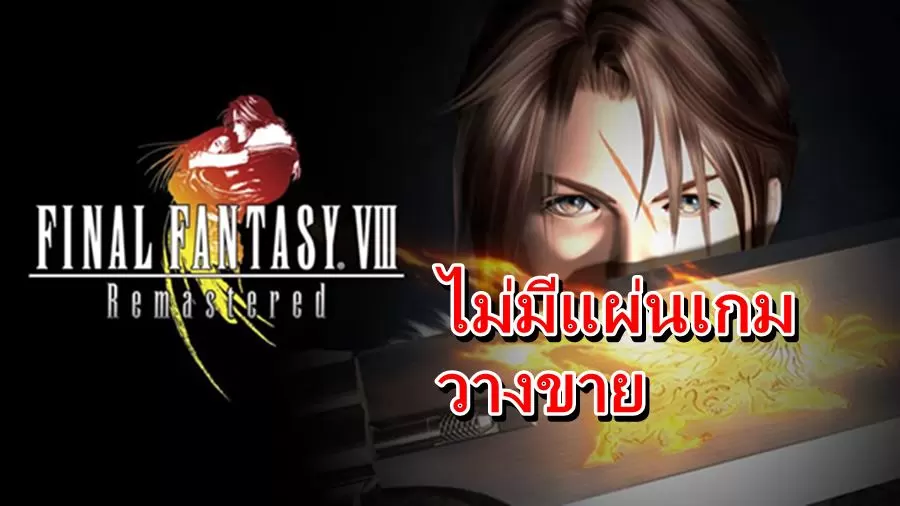 final 8 | Final Fantasy 8 remaster | ค่ายเกมยืนยัน Final Fantasy 8 รีมาสเตอร์ จะไม่มีการขายแบบแผ่นเกม