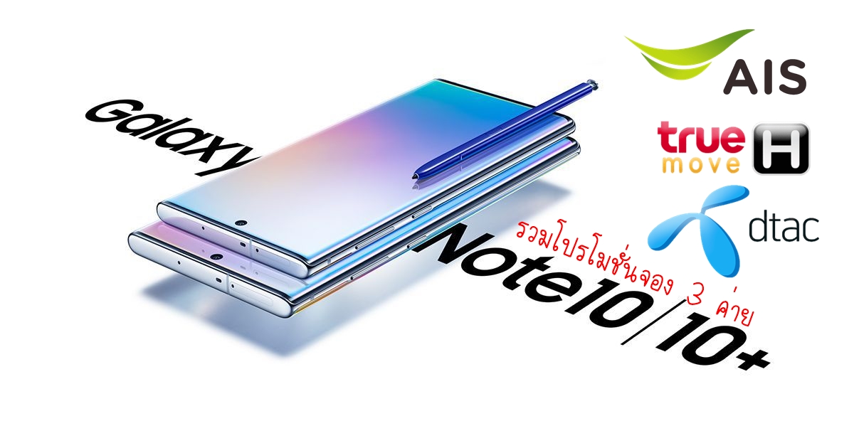 galaxy note10 share image | ส่วนลด | มัดรวมโปรฯ จอง Galaxy Note10 และNote10+ จาก 3 ค่ายผู้ให้บริการเครือข่าย AIS,True,Dtac เลือกค่ายไหนดี!!