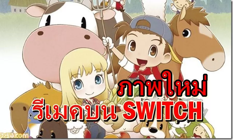 havestmoon pic | ชมภาพตัวละครและระบบแต่งงาน จากเกม ฮาเวสมูน ภาครีเมคใหม่ บน Nintendo Switch