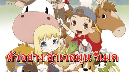 ตัวอย่างใหม่เกม ฮาเวสมูน ภาครีเมคใหม่ บน Nintendo Switch มาแล้ว