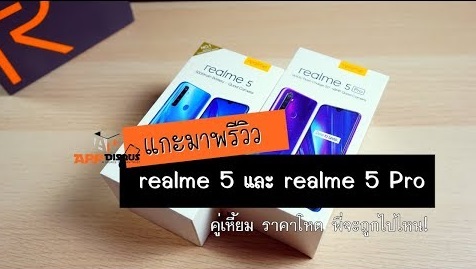hqdefault | Realme 5 | [วีดีโอ] พรีวิว realme 5 และ realme 5 Pro ของดีราคาถูกมาอีกแล้ว โหดด้วยสเปคและกล้องหลัง 4 ตัว