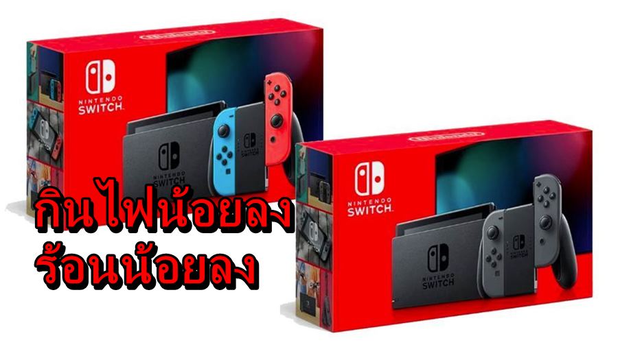 new nintendo switch 2 | Nintendo Switch | ชัดเจน Nintendo Switch รุ่นประหยัดแบตปรับชิปกินไฟน้อยลง และร้อนน้อยลงด้วย