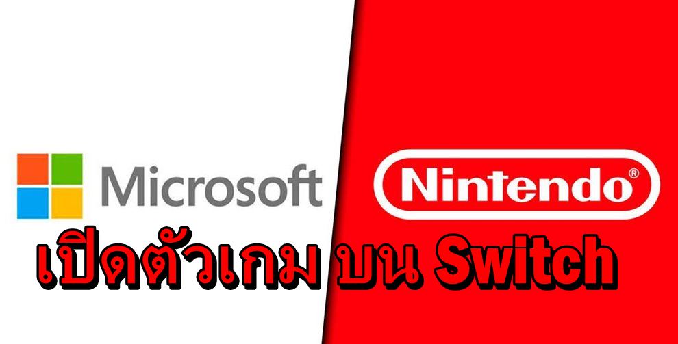 nintendo | Nintendo Switch | มาตามข่าวลือ ไมโครซอฟท์ เปิดตัวเกมใหม่บน Nintendo Switch