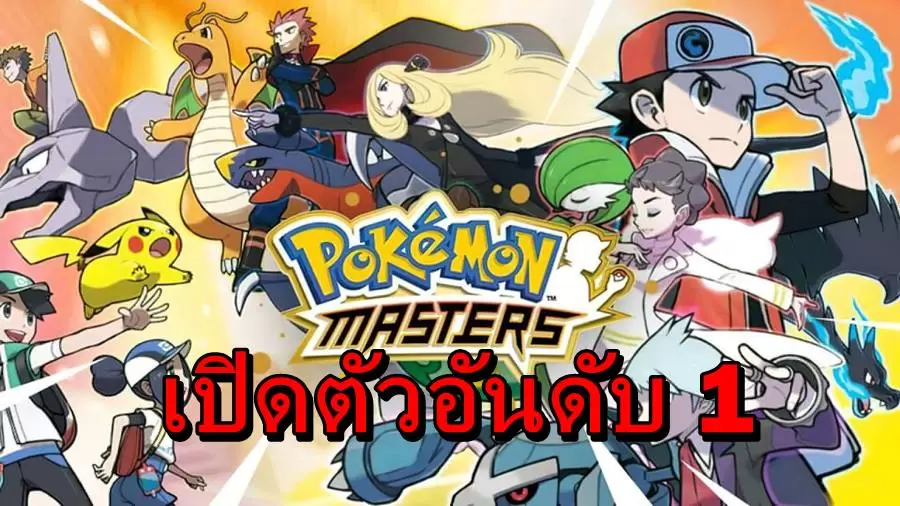 pokemon masters ios | IOS (iPhone/iPad) | เกมโปเกมอน ภาคใหม่บนสมาร์ทโฟน เปิดตัวแรงขึ้นอันดับ 1 บน ios ในหลายประเทศ