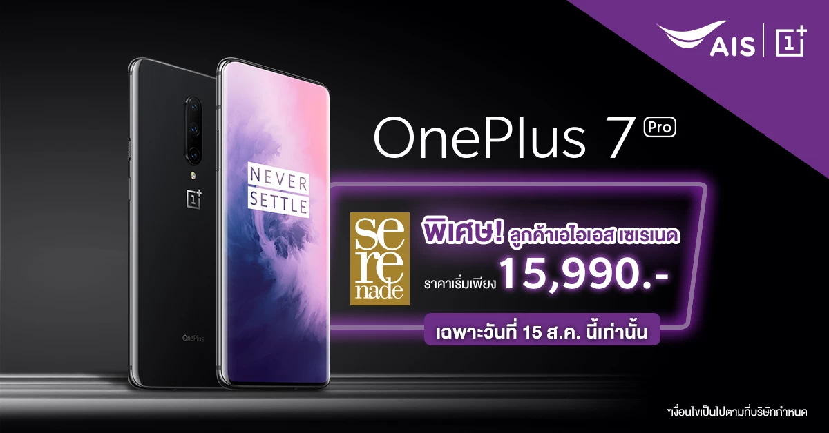 thumbnail AisED | AIS | ชาวเซเรเนดอยากเป็นเจ้าของ OnePlus 7 Pro ราคาพิเศษ โอกาสมาแล้ว เหลือเพียง 15,990 บาท 15 สิงหาคมนี้เท่านั้น!