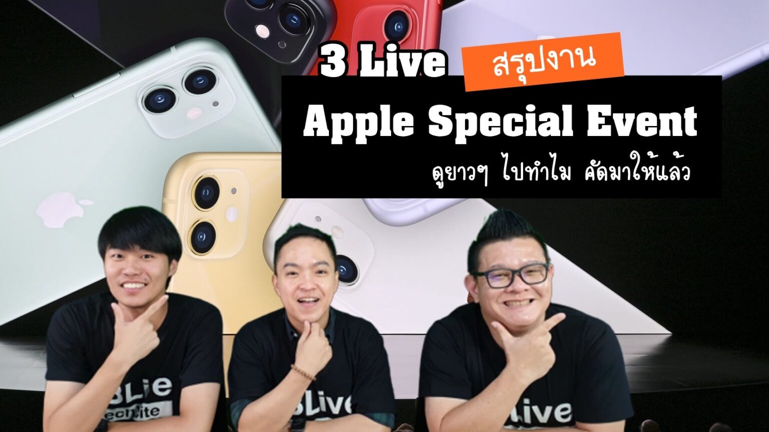 ไม่ต้องดูยาว! งาน Apple Special Event เนื้อหาครบแบบคัดน้ำทิ้ง เปิดตัว iPhone 11 และ iPad ใหม่