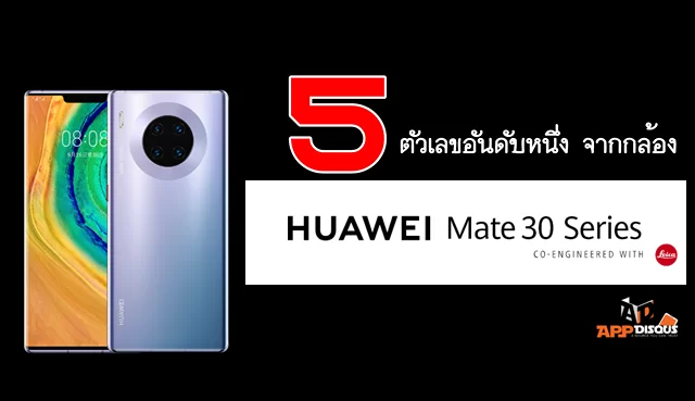5 ตัวเลข อันดับ 1 จากกล้อง Huawei Mate 30 Series 1 71574993 674606346382887 7190311974092144640 n | Huawei | 5 ตัวเลข อันดับ 1 จากกล้อง Huawei Mate 30 Series