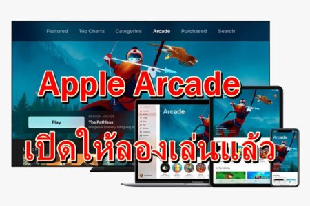 Apple เปิดลองทดลองเล่น Apple Arcade ได้ฟรีบน ios13 ตัวเบต้าแล้ว