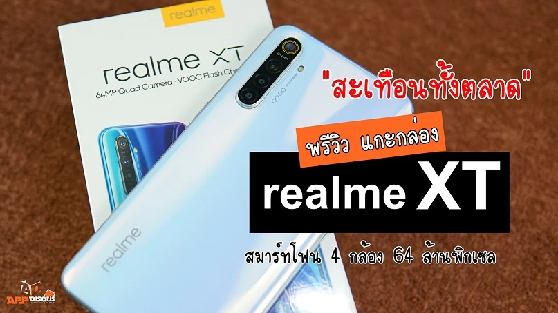 พรีวิว realme XT สมาร์ทสี่กล้อง 64 ล้านพิกเซล มาไทยอย่างไว! สเปคสะเทือนทั้งตลาด 1 DSC00201 | Latest Preview | พรีวิว realme XT สมาร์ทสี่กล้อง 64 ล้านพิกเซล มาไทยอย่างไว! สเปคสะเทือนทั้งตลาด