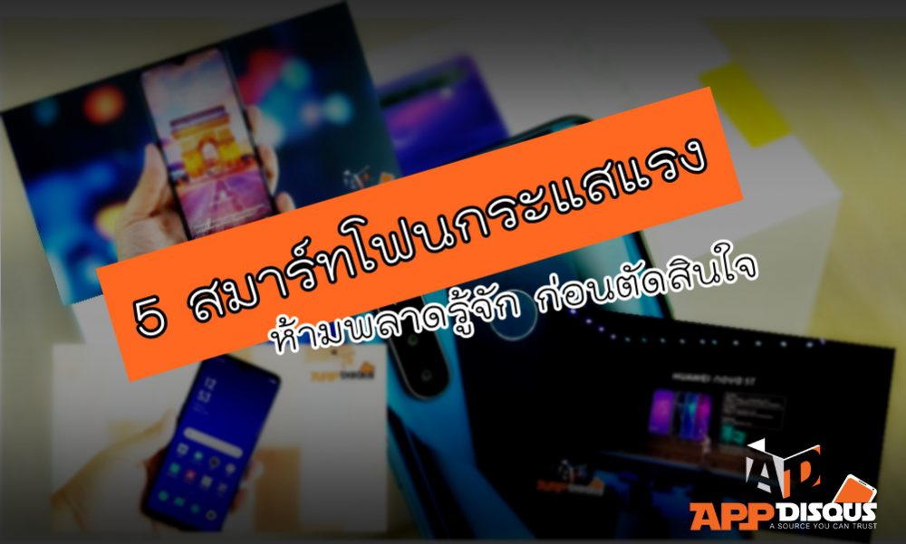 5 สมาร์ทโฟนรุ่นแนะนำ ช่วงราคา 8,000-11,000 บาท ที่ห้ามพลาดรู้จัก ก่อนตัดสินใจ