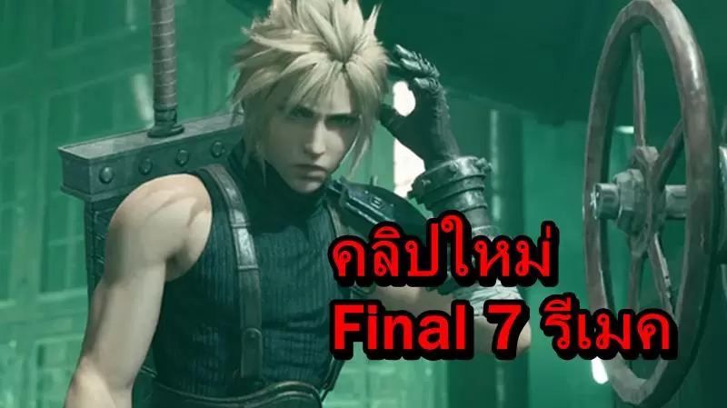 FF7R TGS19 Gameplay 09 11 19 | Final Fantasy 7 | มาแล้วคลิปเกมเพลย์ชุดใหญ่ Final Fantasy 7 รีเมค บน PS4 จากงาน โตเกียวเกมโชว์