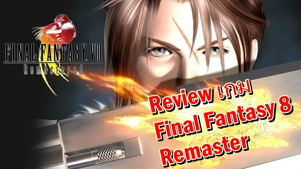 FinalFantasyVIII review | Final Fantasy | [รีวิวเกม] FINAL FANTASY VIII Remastered การกลับมาอีกครั้งของเกม RPG ในตำนาน