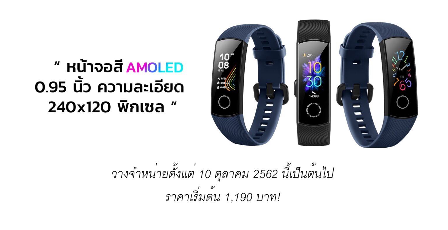 HONOR Band 5 สมาร์ทแบนด์รุ่นใหม่ เตรียมจำหน่ายเอ็กซ์คลูซีฟที่แรก Lazada ตั้งแต่ 10 ตุลาเป็นต้นไป มารู้จักมันกัน!!!