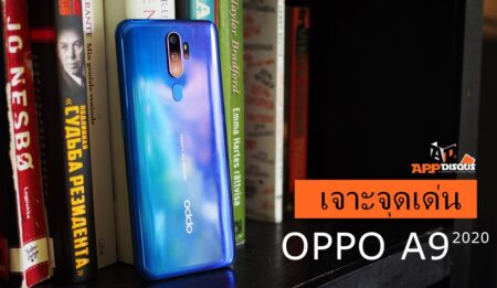 จับจุดเด่น OPPO A9 2020 สมาร์ทโฟนสเปคแรงสุดจาก Series A ในราคาหลักพัน