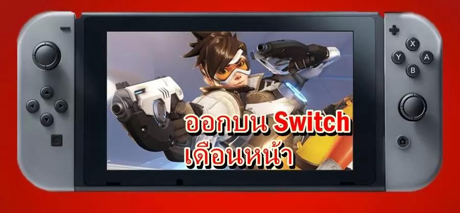 Overwatch Nintendo Switch ooo | Nintendo Switch | มาจริงๆ Overwatch จะออกบน Nintendo Switch ตุลาคม นี้