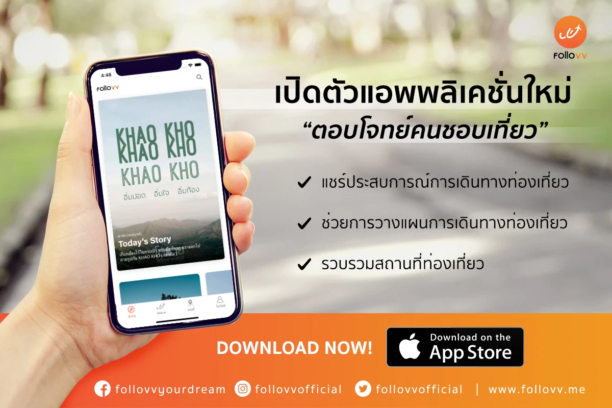 PR 0 | Follovv | Follovv App แอพพลิเคชั่น รวบรวมสถานที่ท่องเที่ยวต่างๆ จากเหล่าบล็อกเกอร์ ตอบโจทย์สายเที่ยวโดยแท้