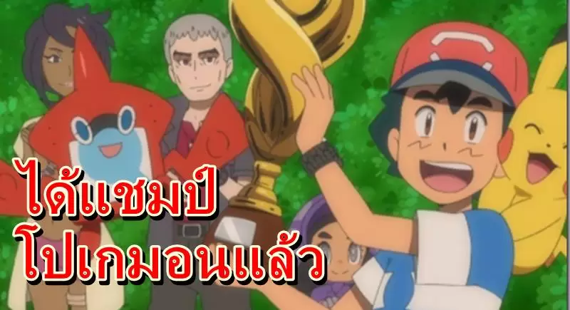 Pokemon | pokemon | ในที่สุด ซาโตชิ ก็ได้เป็นแชมป์ลีก Pokemon ในการ์ตูนแล้ว !!