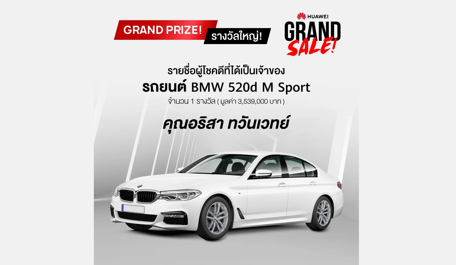 Prize announcement of Grand Sale Campaign 1 1 | Huawei | Huawei แจกไปแล้ว BMW 520d M Sport มูลค่า 3.5 ล้านบาท
