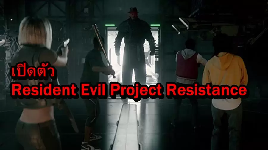ชมคลิปเปิดตัวเกม Resident Evil Project Resistance บน PS4, Xbox One , PC 1 Project Resistance Init 09 09 19 | PC | ชมคลิปเปิดตัวเกม Resident Evil Project Resistance บน PS4, Xbox One , PC