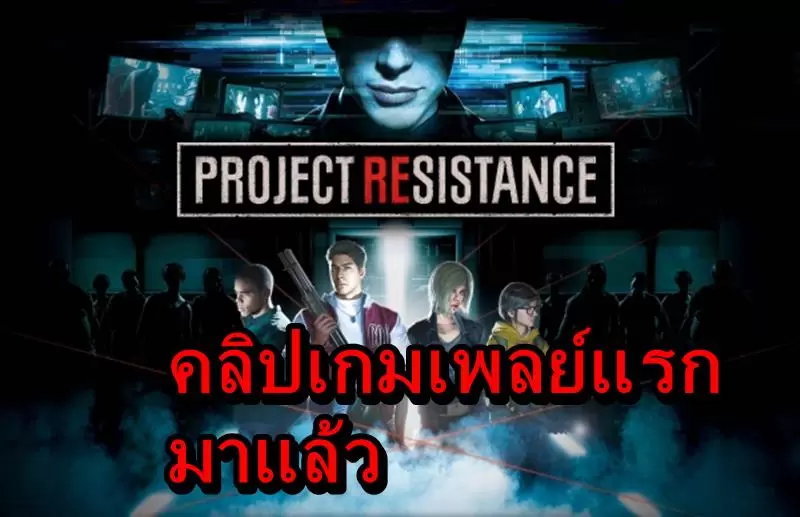Project Resistance 09 11 19 | Resident Evil Project Resistance | มาแล้วคลิปเกมเพลย์ชัดๆ เกม Resident Evil Project Resistance บน PS4, Xbox One , PC