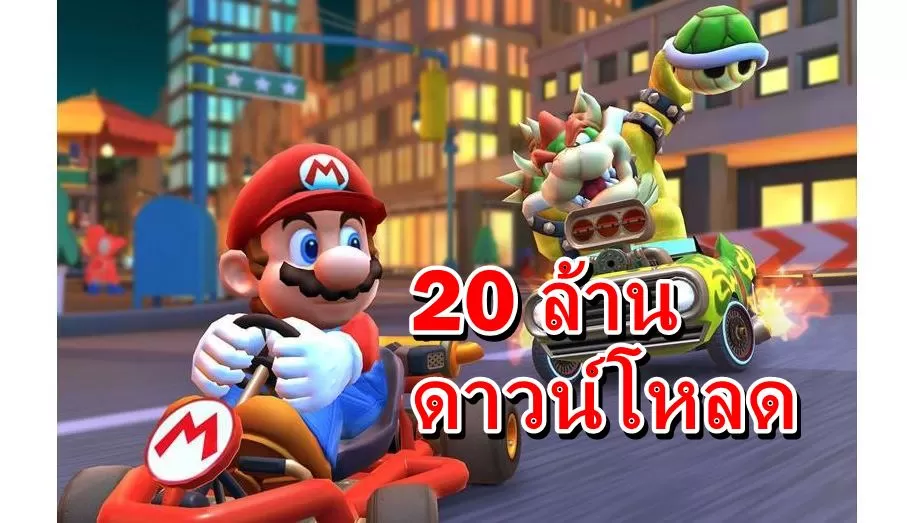 Screenshot Mario Kartpp | Mario Kart tour | Mario Kart Tour มีคนโหลดไปเล่นมากถึง 20 ล้านครั้งและทำเงินมากกว่า 30 ล้านบาทในวันเดียว