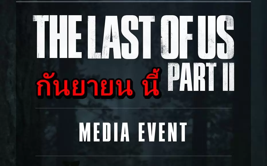 TLoU2 Event a | PS4 | Sony เตรียมจัดงานเปิดข้อมูลใหม่ของเกมเทพ The Last Of Us 2 บน PS4