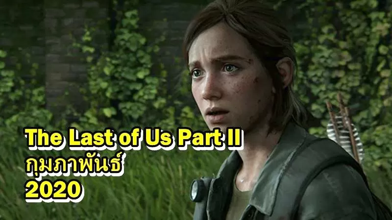 เกม The Last Of Us 2 เตรียมวางขาย กุมภาพันธ์ 2020 พร้อมเปิดชุดพิเศษ 1 TLoU2P2 09 24 19 | PS4 | เกม The Last Of Us 2 เตรียมวางขาย กุมภาพันธ์ 2020 พร้อมเปิดชุดพิเศษ