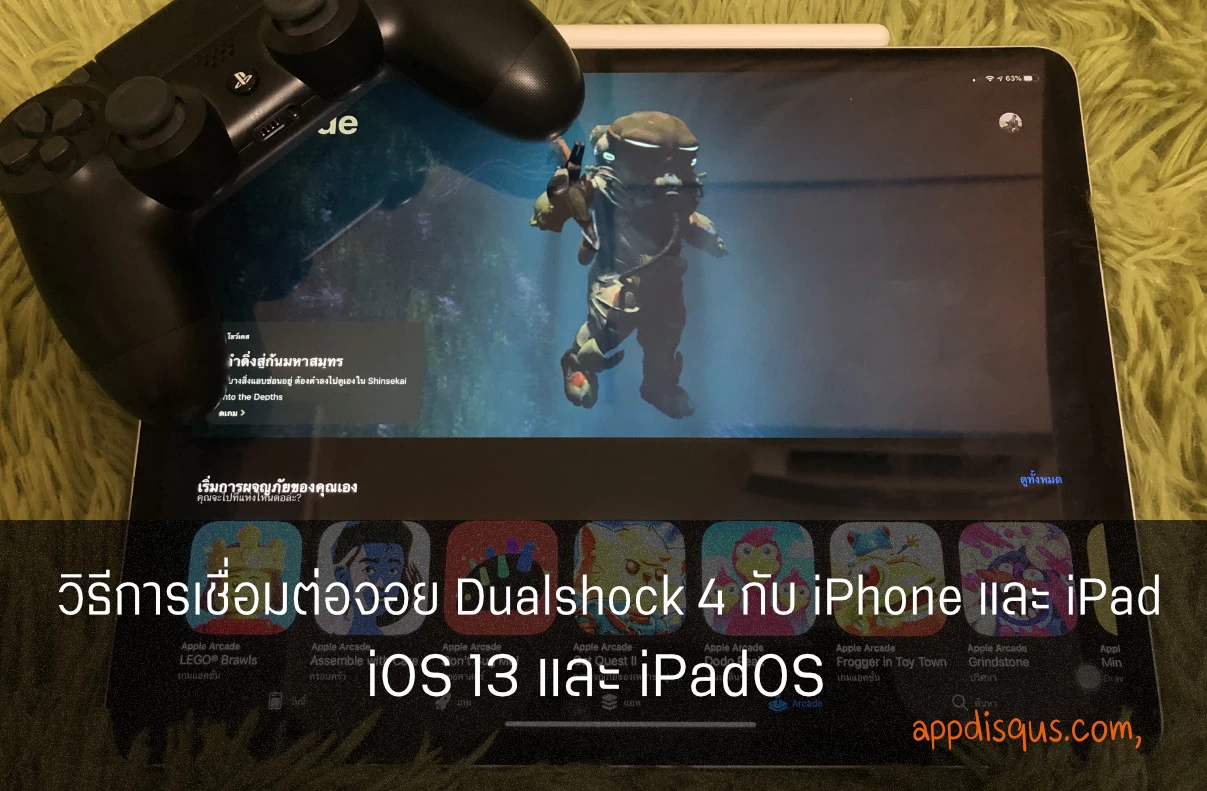 วิธีการเชื่อมต่อจอย Dualshock 4 ของ PS4 กับ iPhone / iPad บน iOS 13 และ iPadOS 1 วิธีการเชื่อมต่อจอย Dualshock 4 กับ iOS13 และ iPadOS